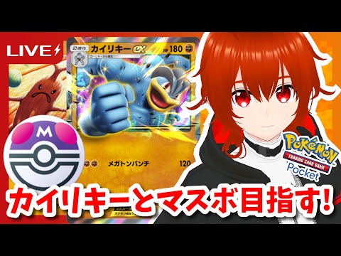 【ポケポケ】カイリキーexとマスボ目指してランクマッチ！🔥その3【れみぃ/VTuber】