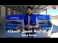 ماكينة غسيل السجاد - شركة يوروماك التركية