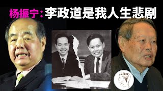 杨振宁自述:我与李政道决裂,是我人生的重大悲剧!不是拉拉手就能解决的!【杨振宁系列之3】