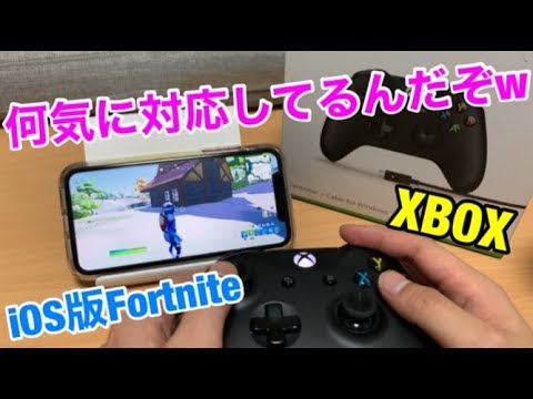 【iPhone11】xboxコントローラー設定してios版フォートナイト動作検証/ios13