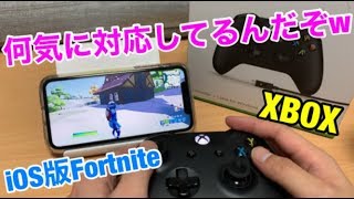 【iPhone11】xboxコントローラー設定してios版フォートナイト動作検証/ios13