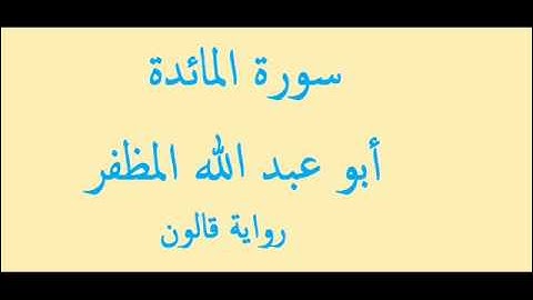 سورة المائدة أبو عبد الله المظفر  رواية قالون