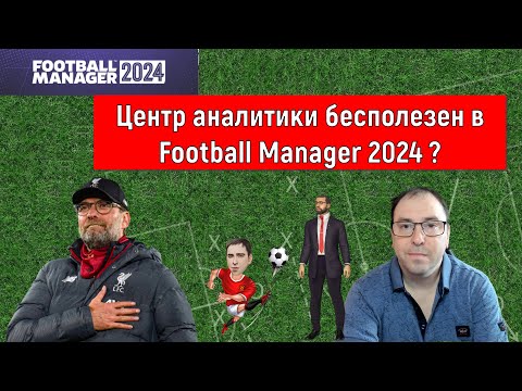 Видео: Центр аналитики бесполезен в Football Manager 2024? Гайд