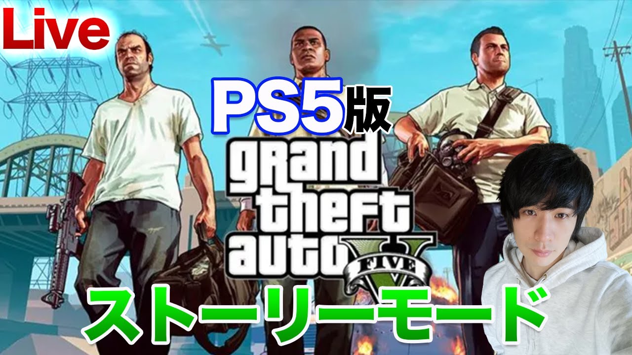 #1【PS5】改めてプレイ！聖矢のGTA5実況！【GrandTheftAuto V】