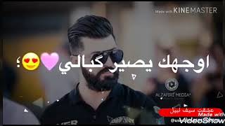 بديت أحبك لو شنو شو جاي تشغل بالي يا سيف كبد مالي من تصميم😻😻