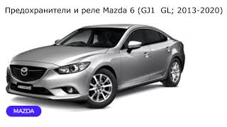 Предохранители и реле для Mazda 6 (GJ1 / GL; 2013-2020)