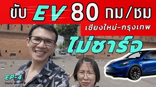 ขับรถ EV 80 km/hr เชียงใหม่-กรุงเทพ ไม่ชาร์จกลางทาง กี่ชั่วโมงถึง? | Tesla Model Y Long Range EP4