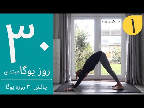 سی روز یوگا جلسه اول آموزش مبتدی یوگا به فارسی