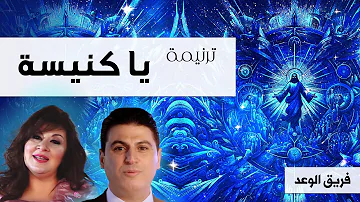 ترنيمة يا كنيسة فريق الوعد النسخة الأصلية ترنيمة يا كنيسة فريق الوعد النسخة الأصلية