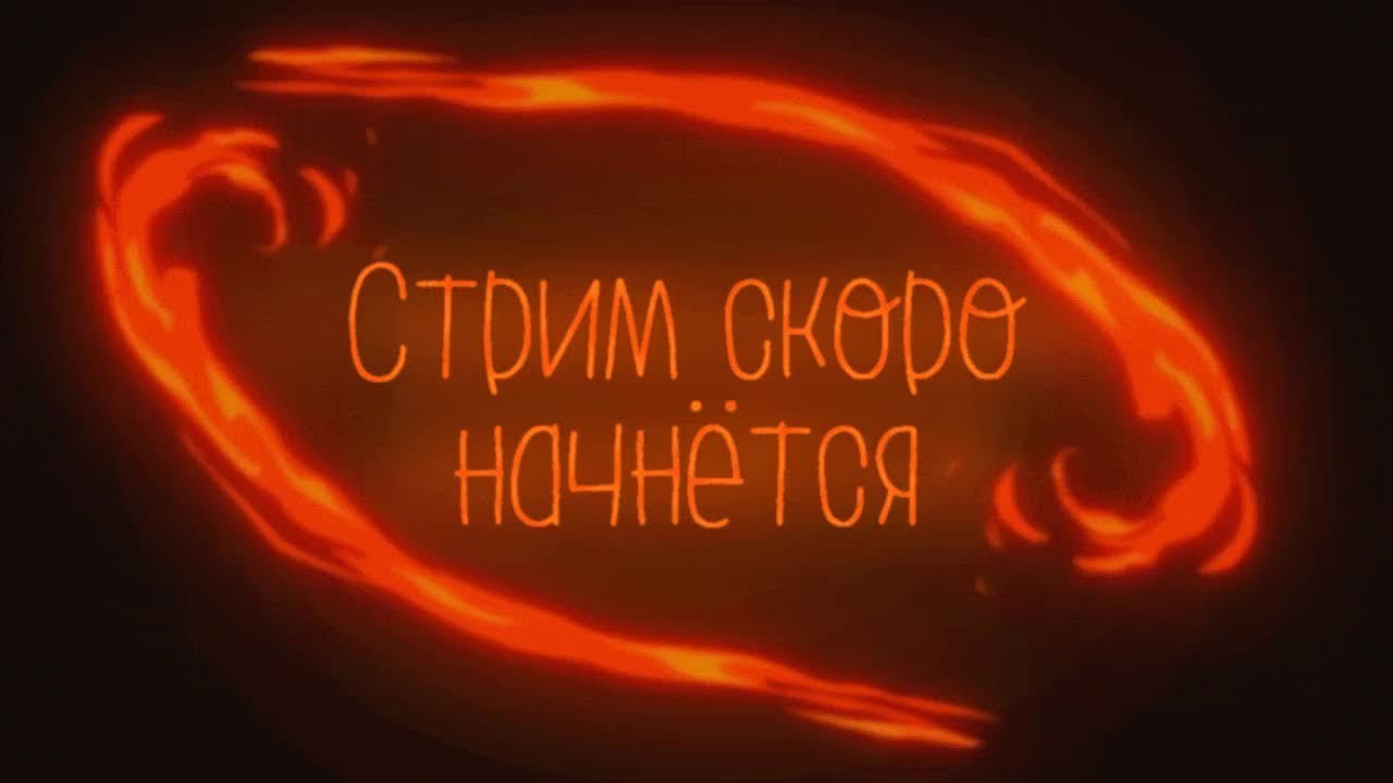 Стрим скоро продолжится картинка