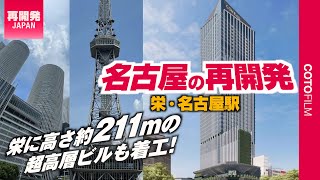 名古屋駅以外で初の高さ約200mを超える超高層ビル着工など名古屋の再開発