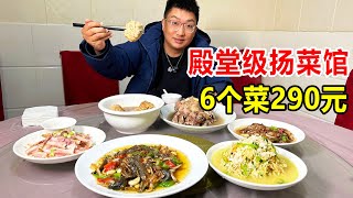 扬州高邮，殿堂级淮扬菜老馆子，开在家里想吃要预定，6个菜290块【麦总去哪吃】