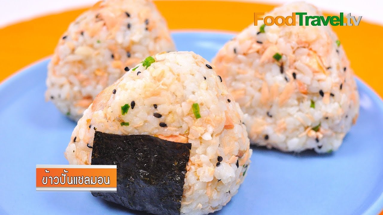 ข้าวปั้นแซลมอน