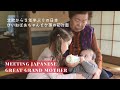 【感動の初対面】ひいおばあちゃんとスウェーデン生まれ育ちのひ孫、初対面！３年半ぶり日本🇯🇵🇸🇪日本の田舎でのんびり