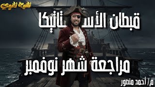 مراجعة شهر نوفمبر الصف الثاني الثانوي أستاتيكا