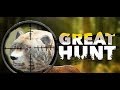 ▼Отличная охота! 2018 год уже наступил GREAT HUNT!