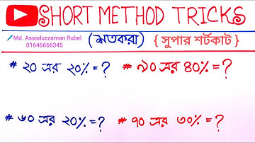 শতকরা অংকের সুপার শর্টকাট টেকনিক / short method tricks /(percent)