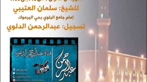 فجرية الثلاثاء يُتلى عليكم من جامع البلوي بصوت القارئ: سلمان العتيبي، من تسجيل محبكم