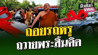 ถอยรถหรู ถวายพระสิ้นคิด | นิวส์โชว์ VIRAL