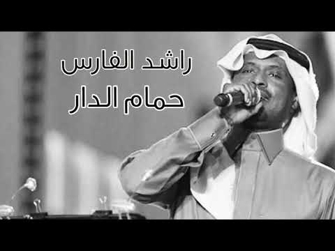 راشد الفارس | ضيقت صدري يا حمام الدار (جلسة) HQ