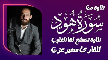 استمع لتلاوة تأخذك لعالم آخر ✨ | سورة هود بصوت القارئ  سمير عزت