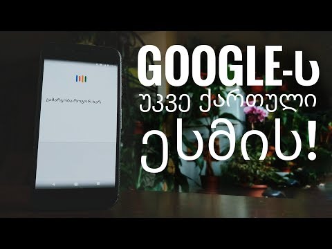 როგორ ვისარგებლოთ Google-ით ქართულ ენაზე?