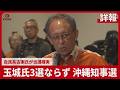 【詳報】玉城氏3選ならず 沖縄知事選 自民系古謝氏が当選確実のサムネイル