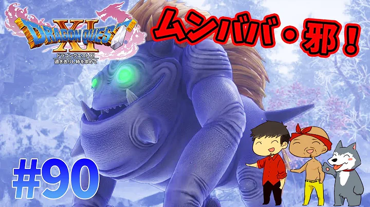 ドラクエ11 90 ムンババ 邪を 特殊な方法 で倒せ ぽこなか３人でわいわいドラクエ実況 生声実況 Mp3 Download Free 22