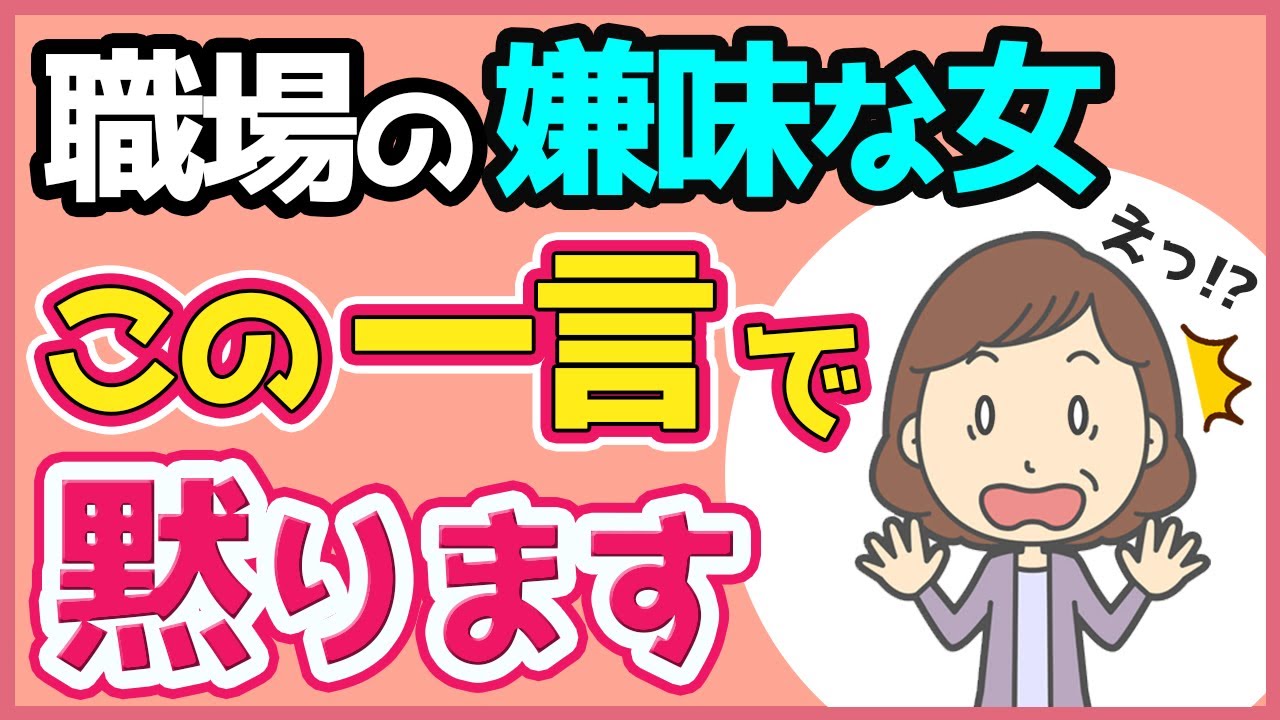 【たった一言】嫌味を言う人を黙らせる魔法の返し方 3選【人間関係】 YouTube 【たった一言】嫌味を言う人を黙らせる魔法の返し方 3選【人間関係】 YouTube