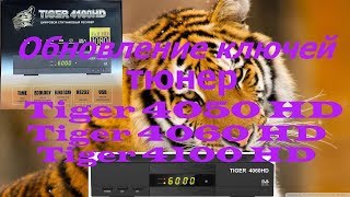 Обновление ключей на Tiger 4100 HD