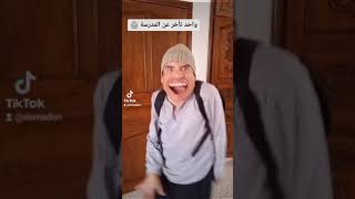 لهذا السبب تأخر عن المدرسة😂😂😂😂😂😂