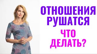 Если отношения рушатся: что делать?