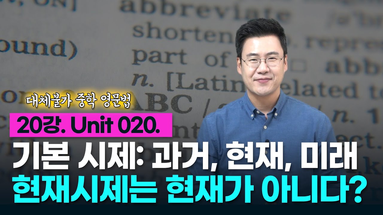 20강. Unit 020. 기본 시제: 과거, 현재, 미래