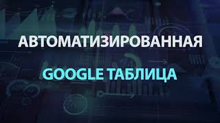 Универсальная автоматизированная Google Таблица для учета доходов/расходов