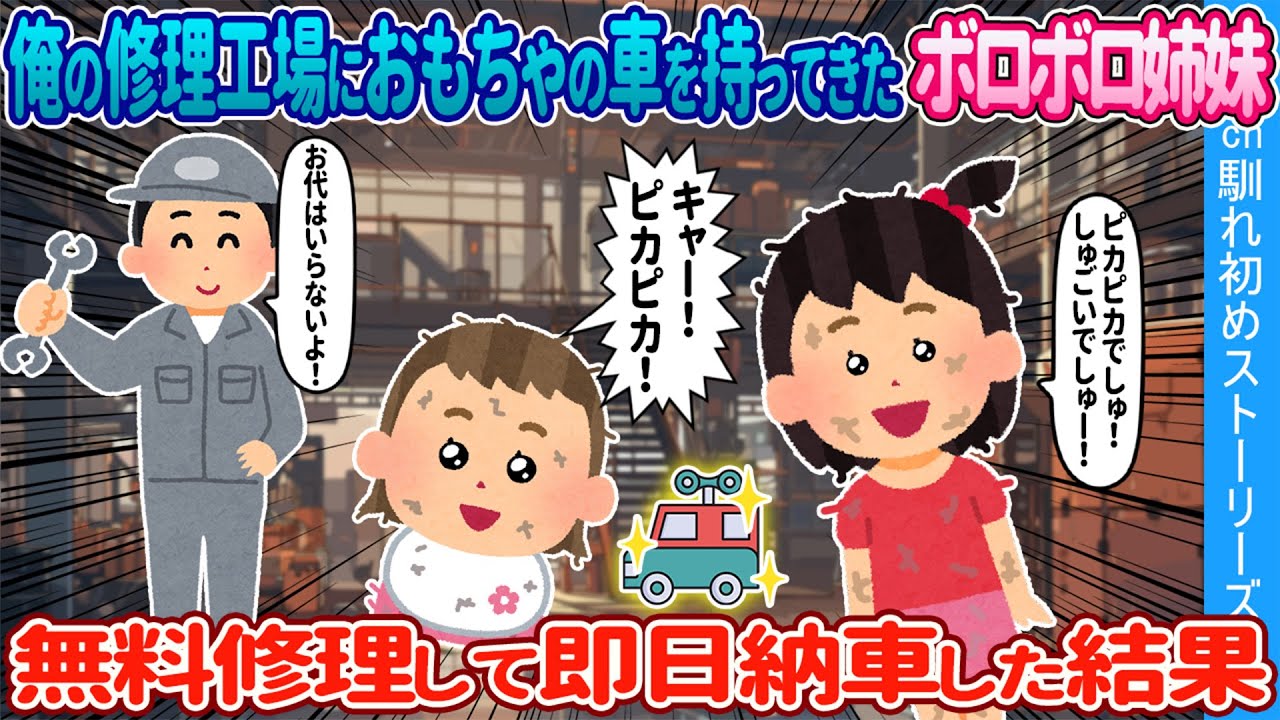 【2ch馴れ初め】俺の修理工場におもちゃの車を持ってきたボロボロ姉妹→ 無料修理して即日納車した結果【ゆっくり】