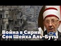 Война в Сирии / Сон Шейха Аль-Буты / Махмуд Аль-Буты / Ar-Risala