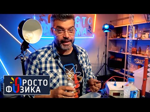 Что такое электричество? | ПРОСТО ФИЗИКА с Алексеем Иванченко