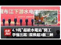 史詩級總投資超4 9兆 陸 超級水電站 雅魯藏布江水電工程開工 李強親出席 規模相當於3個三峽電站 大陸360 20250721 全球大視野Global Vision 史詩級總投資超4 9兆 陸 超級水電站 雅魯藏布江水電工程開工 李強親出席 規模相當於3個三峽電站 大陸360 20250721 全球大視野Global Vision