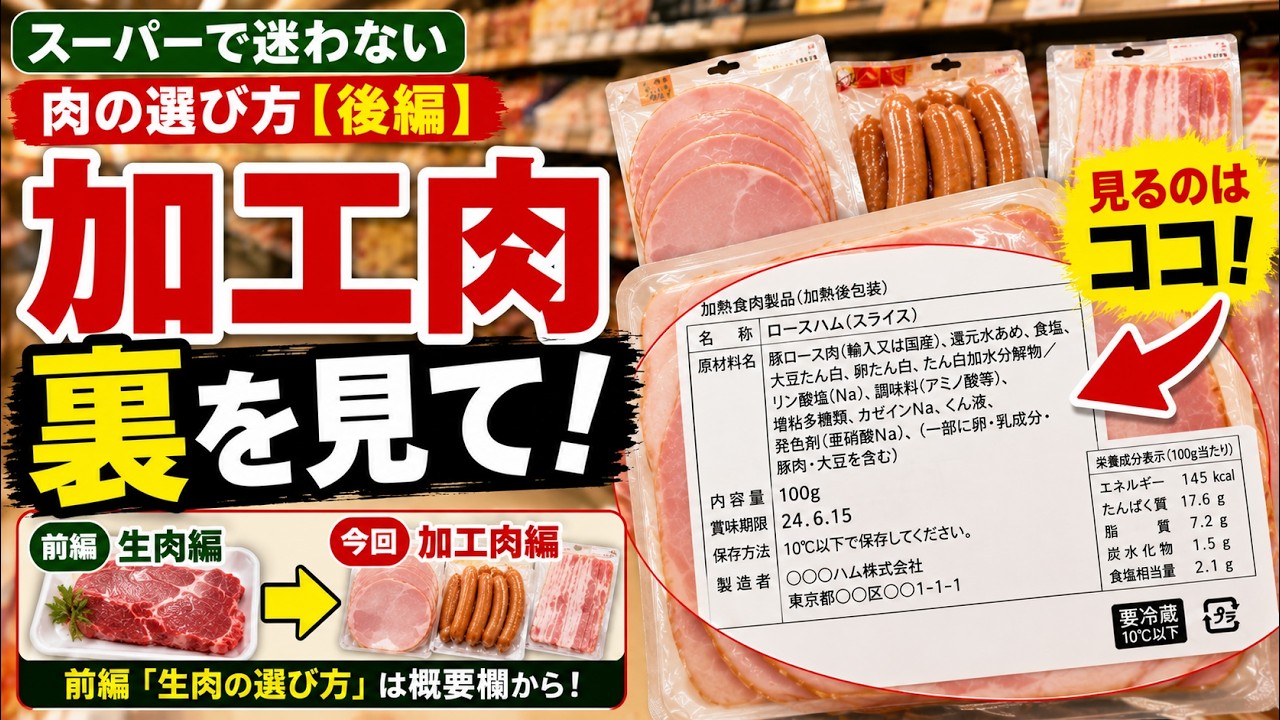 ハム・ソーセージ・ベーコン……その肉、本当に選んで大丈夫？　本当に健康になる肉の選び方【後編】