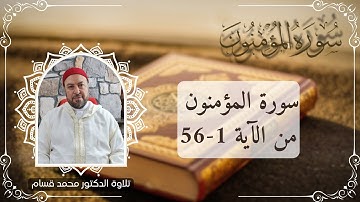 سورة المؤمنون الآية 1-56 بصوت الشيخ محمد قسام
