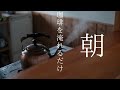 珈琲を淹れるだけ【Coffee Vlog #1】