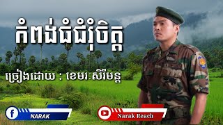 Video thumbnail of "កំពង់ធំជំរុំចិត្ត ច្រៀងដោយ ខេមរៈសិរីមន្ត"