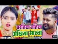 Bharatiya akhiya mara ta  new release song