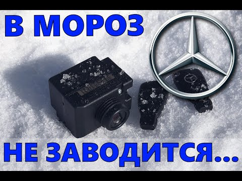 Мерседес в холод