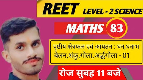 REET Maths class | REET Level-2 Science|पृष्ठीय क्षेत्रफल एवं आयतन Class-01 |REET Maths online class