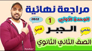 مراجعة نهائية💥 جبر 📉الصف الثاني الثانوي  علمي وادبي💪 (الجزء الاول )2022