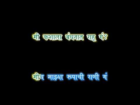 Mi Kashala Arshat Pahu ga karaoke video song