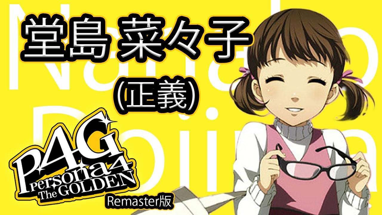 ストーリー鑑賞】『P4G』 足立 透 (道化師) コミュ -欲望ルート