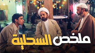 شخص مجرم يتحول الى معمم شيعي ليهرب من السجن | ملخص  فيلم السحلية الايراني الكوميدي