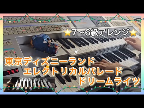 【エレクトーン】エレクトリカルパレード・ドリームライツ(７～６級)